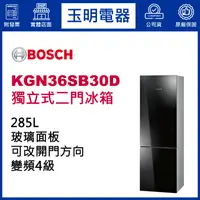 在飛比找蝦皮購物優惠-BOSCH博西冰箱285公升、獨立式雙門冰箱 KGN36SB