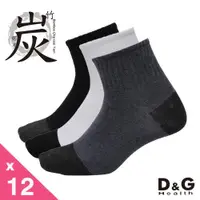 在飛比找ETMall東森購物網優惠-【DG】1/2竹炭男學生襪12雙組(D331男襪-襪子)