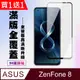 買一送一【ASUS ZENFONE 8】 高清透明保護貼保護膜 5D黑框全覆蓋 鋼化玻璃膜 9H加強硬度