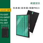 適用SHARP夏普 FU-G50T FU-GM50T FU-H50 FU-J50T 抗菌HEPA濾心 蜂顆活性碳濾網