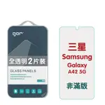 GOR 三星 A42 5G 9H鋼化玻璃保護貼 SAMSUNG A42 5G 非滿版2片裝