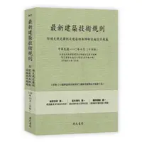 在飛比找蝦皮商城優惠-最新建築技術規則: 附補充規定圖例及建築物無障礙設施設計規範