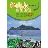 在飛比找蝦皮購物優惠-龜山島生態情報-認識龜山島最豐富的生態寶典