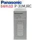 【Panasonic 國際牌】除菌濾心 P-31MJRC (福利品)