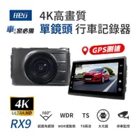 在飛比找蝦皮商城優惠-【任e行】RX9 4K GPS 單機型 單鏡頭 行車記錄器