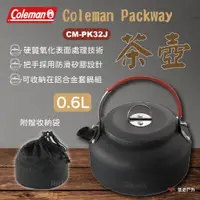 在飛比找蝦皮商城優惠-【Coleman】Packway茶壺/0.6L CM-PK3