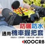 ◀KOOCR8酷創▶【四季通用 防水防曬】機車手把套 機車手套 摩托車 手把套 防曬手套 防水手把套 立體手套 防寒手套