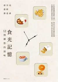 在飛比找誠品線上優惠-食光記憶: 12則鄉愁的滋味