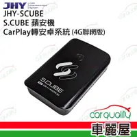 在飛比找PChome24h購物優惠-【JHY】介面 CarPlay轉安卓系統 4G+GPS S.