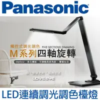 在飛比找PChome24h購物優惠-Panasonic 國際牌LED無藍光檯燈 觸控式調光調色 