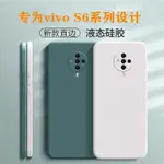 【臺灣精選優品】VIVO S6手機殼直邊防摔鏡頭全包軟殼S6精孔輕薄純色簡約新款男女