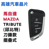 在飛比找Yahoo!奇摩拍賣優惠-【高雄汽車晶片】馬自達 MAZDA 車系 TRIBUTE (