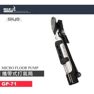 GIYO GM-71 自行車攜帶式高壓打氣筒-360度多角度(高壓達140PSI)[04004504]【飛輪單車】|