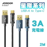 在飛比找PChome24h購物優惠-JOYROOM S-UC027A20 星際系列 USB-A 