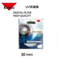 在飛比找ETMall東森購物網優惠-Kenko UV 30mm保護鏡 相機鏡頭濾鏡