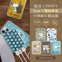 在飛比找松果購物優惠-【故宮 x SNOOPY史努比】小格紋 13000mAh T