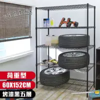 在飛比找蝦皮商城優惠-【品樂生活】現貨免運 烤漆黑荷重型60X152CM五層置物架