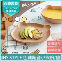 在飛比找PChome24h購物優惠-INS STYLE 韓式色釉陶瓷小熊碗盤 陶瓷餐盤 早餐盤 
