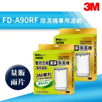 在飛比找樂天市場購物網優惠-【量販兩片】3M FD-A90W 雙效空氣清淨除濕機專用濾網