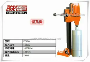 【台北益昌】台製品牌 AGP LY-120 洗孔機 鑽孔機 鋼筋水泥 鑽孔機