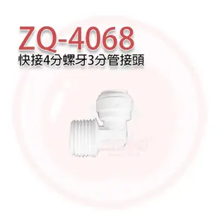 ❤️頻頻小舖❤️ Z-Q-4068 快接 4分牙3分 接頭 PE水管接頭 RO逆滲透機設備