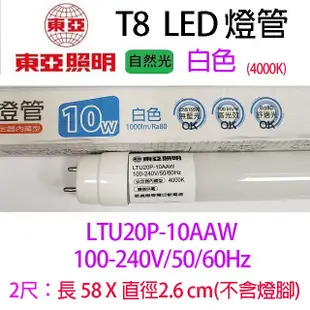 東亞 T8 10W 2尺 LED 燈管