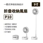 【米家生活館】疊品 摺疊收納風扇P10(USB充電 露營風扇 摺疊伸縮風扇 可攜式風扇)