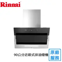 在飛比找momo購物網優惠-【林內】近吸式排油煙機90CM(RH-9870原廠安裝)