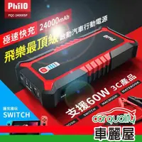 在飛比找ETMall東森購物網優惠-【PHILO飛樂】行動電源救援 飛樂 PQC-24000SP