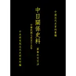 【萬卷樓圖書】中日關係史料：軍事外交交涉(1918-1926)(再版) / 中央研究院近代史研究所編