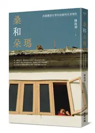 在飛比找TAAZE讀冊生活優惠-桑和朵瑪：西藏離散社群的流動與社會韌性