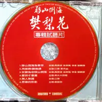 在飛比找蝦皮購物優惠-移山倒海樊梨花 主題曲+巨星金曲 六首試聽片