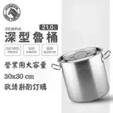 在飛比找遠傳friDay購物優惠-【ZEBRA 斑馬牌】304不鏽鋼深型魯桶 雙耳湯鍋 21.