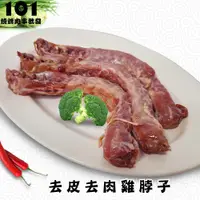 在飛比找蝦皮購物優惠-【肉串批發工廠】去皮去肉雞脖子（生）一公斤40元(1.6斤)