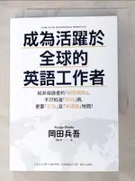 【書寶二手書T6／溝通_AB4】成為活躍於全球的英語工作者：給非母語者的「絕對規則」，不只知道「如何」說，更要「正向」且「有禮貌」地說！_岡田兵吾, 陳亦苓