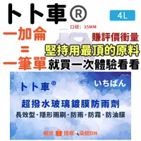 在飛比找蝦皮購物優惠-一加侖 卜卜車 防雨劑 【4000ML】極亮水鍍膜 撥水維護