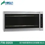 HOSUN 豪山 紫外線殺菌懸掛式烘碗機-80CM/90CM FW-8909/:FW-9909