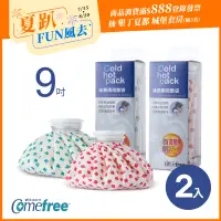 在飛比找遠傳friDay購物優惠-Comefree 冰熱兩用敷袋(9吋-中)-2入組