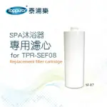 【TOPPUROR 泰浦樂】SPA沐浴器專用濾心(SF-07)