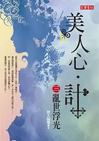 在飛比找iRead灰熊愛讀書優惠-美人心．計（3）：亂世浮光