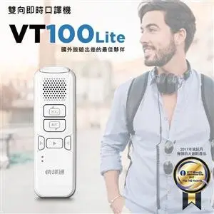 【快譯通Abee】雙向即時口譯機/翻譯機 VT100L(典雅白)