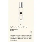 全新 JO MALONE 無花果與荷花 香水30ML