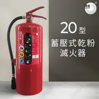 在飛比找蝦皮商城優惠-【璞藝】20型蓄壓式乾粉滅火器 ABC-20型拉伸 消防署認