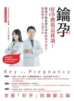 【電子書】鑰孕：好孕體質這樣調！權威中醫最想告訴你的養孕祕方，健康順產、告別不孕