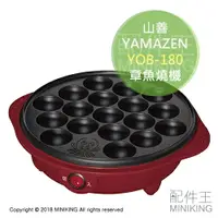 在飛比找樂天市場購物網優惠-日本代購 空運 YAMAZEN 山善 YOB-180 章魚燒