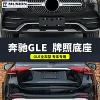 在飛比找ETMall東森購物網優惠-適用奔馳GLE前后車牌底座GLE450牌照支架GLE350托