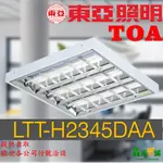 東亞 輕鋼架燈 2尺4管 原廠含管出貨 LTT-H2445DAA T-BAR T8 白光 格柵型燈具 工事型 燈座 山型