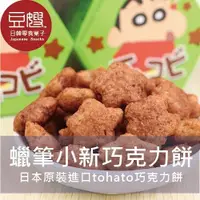 在飛比找Yahoo奇摩購物中心優惠-【豆嫂】日本零食 Tohato蠟筆小新巧克力餅(多口味)