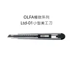 LTD-01 OLFA 日本原裝 極致系列 小型美工刀 美工刀