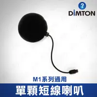 在飛比找蝦皮購物優惠-鼎騰科技 M1系列通用短線喇叭-單顆 M1 M1-EVO M